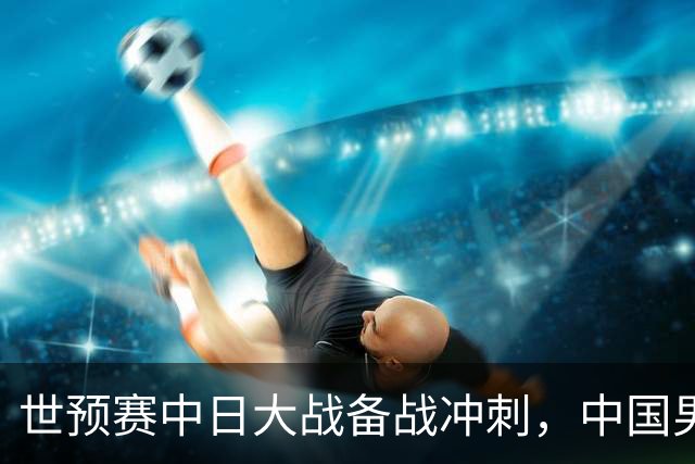 世预赛中日大战备战冲刺，中国男篮官宣21人大名单，队长再次换人