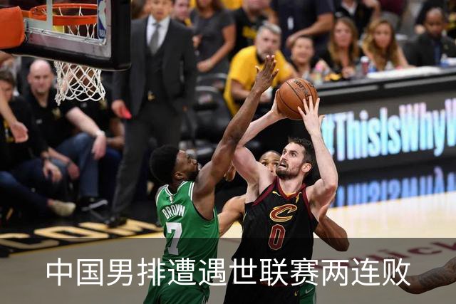 中国男排遭遇世联赛两连败