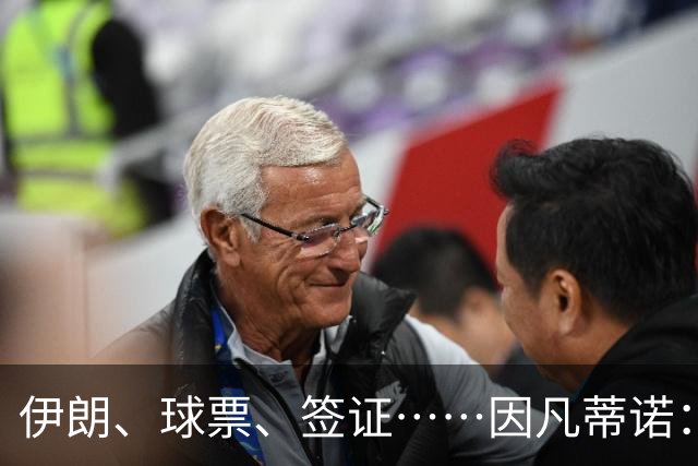 伊朗、球票、签证……因凡蒂诺：还是聊聊足球吧