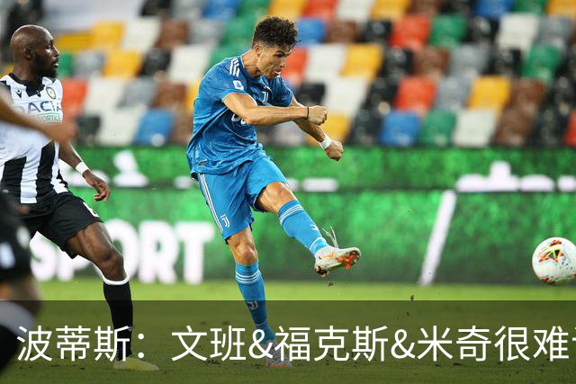 波蒂斯：文班&福克斯&米奇很难说该怪谁 毕竟这是他们首次季后赛