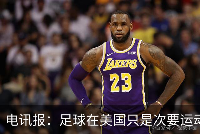 电讯报：足球在美国只是次要运动，但美国却是足球必争的市场