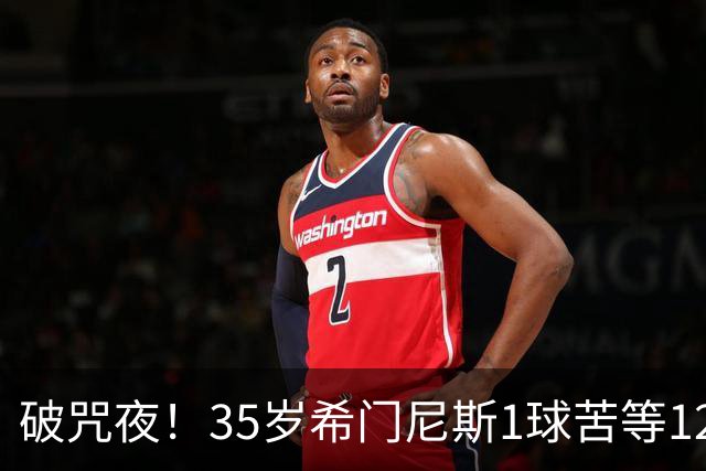 破咒夜！35岁希门尼斯1球苦等12年 首发+首球点燃全场