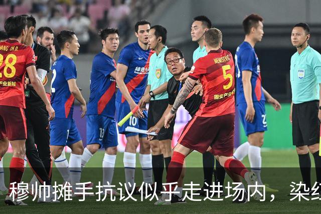 穆帅摊手抗议似乎走进场内，染红后手指自己