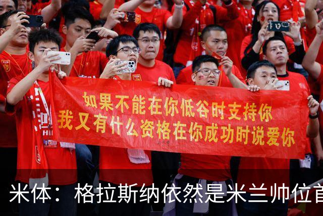 米体：格拉斯纳依然是米兰帅位首选，卡迪纳莱希望掌握最终决定权