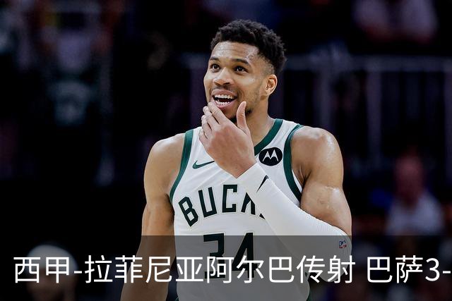西甲-拉菲尼亚阿尔巴传射 巴萨3-0塞维利亚